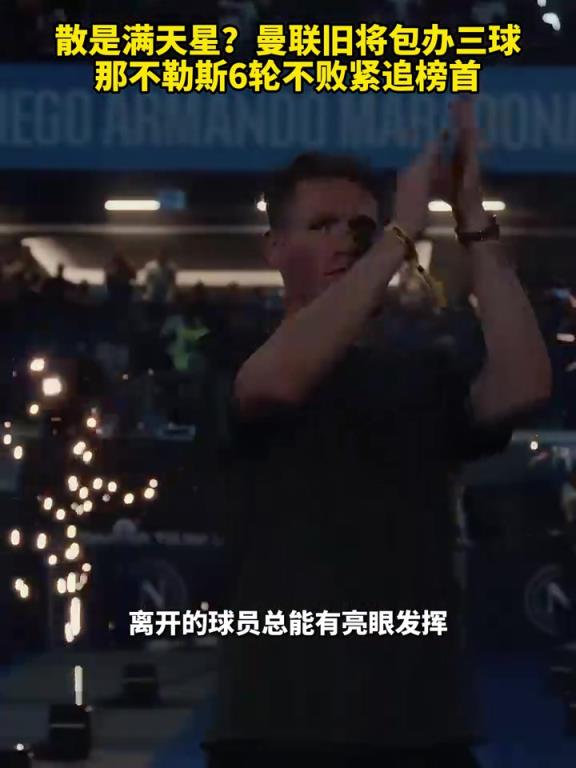 魚缸論的含金量還在上升！曼聯(lián)舊將包辦三球，那不勒斯緊追榜首！