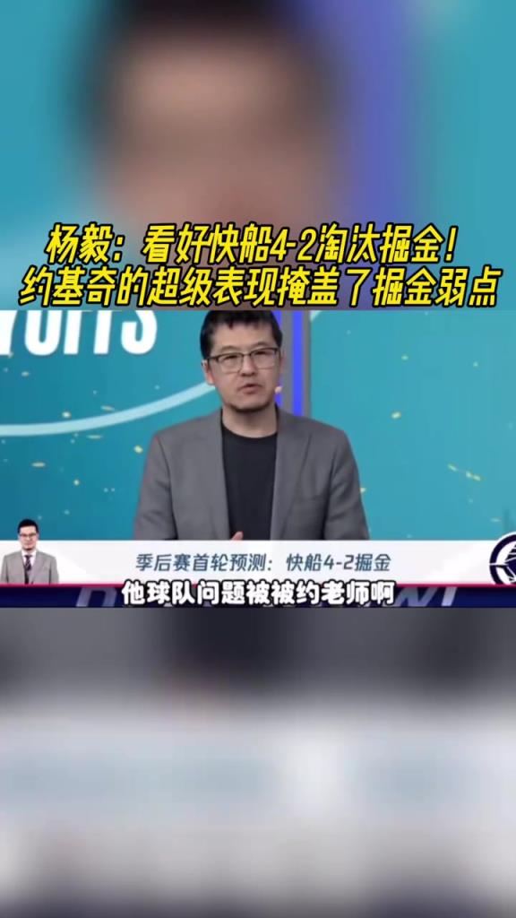 楊毅：看好快船淘汰掘金，季后賽掘金很多問題都會(huì)被放大